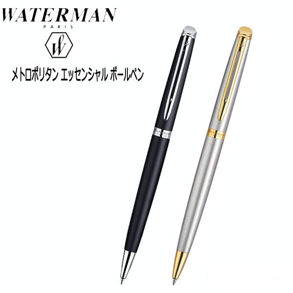 WATERMAN 油性ボールペン メトロポリタン エッセンシャル 保証書付  ウォーターマン S0-920-*60-R