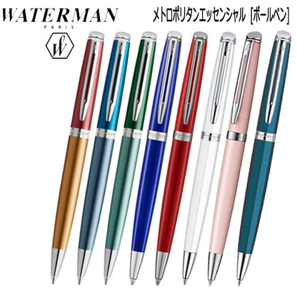 WATERMAN 油性ボールペン メトロポリタン エッセンシャル 保証書付 (全8色)  ウォーターマン