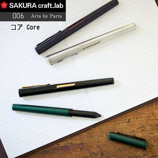 サクラ　クラフトラボ　006　Core コア　 組み立てるゲルインキボールペン用　サクラクレパス 　LGB006CR