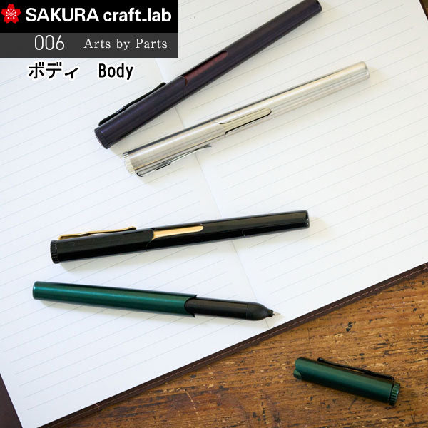 サクラ　クラフトラボ　006　Body ボディ　 組み立てるゲルインキボールペン用　サクラクレパス 　LGB006BDY