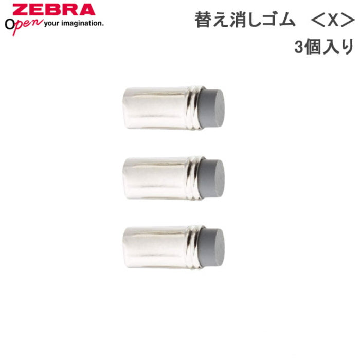 ≪消耗品：替え消しゴム≫　Ｘ（3個入り） 適合商品（シャーボＸ、クリップオンマルチ） ゼブラ　E-1B-X-BK