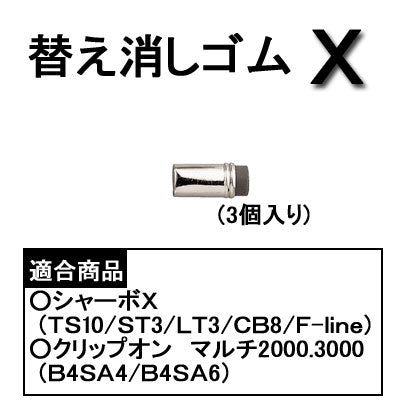 ≪消耗品：替え消しゴム≫　Ｘ（3個入り） 適合商品（シャーボＸ、クリップオンマルチ） ゼブラ　E-1B-X-BK