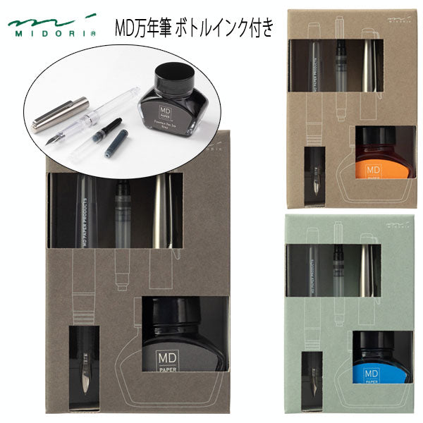 限定 MD万年筆ボトルインク付 セット [全3色] [M・中字]  デザインフィル／ミドリ