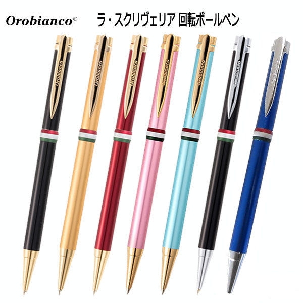 orobianco ラ・スクリヴェリア ボールペン 回転式 (全7色) 保証書付 オロビアンコ 195300*