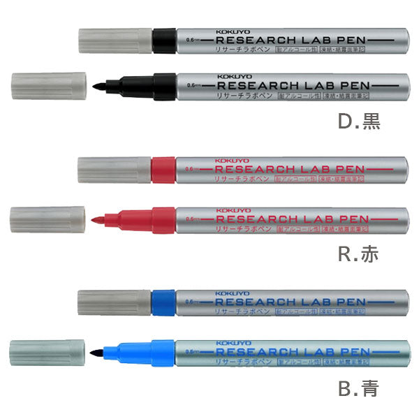 リサーチラボペン RESEARCH LAB PEN (耐アルコ ー ル性タイプ) [全3色] コクヨ PM-R100 [M便 1/25]