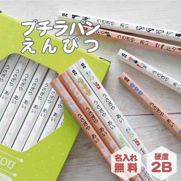 うさぎやオリジナル名入れ鉛筆 「プチラパン＜ウッド＞」2B　1ダース（12本）えんぴつ【ネコポス送料無料】