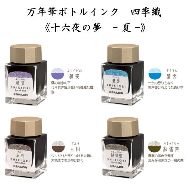 四季織　《十六夜の夢-夏-》　全４色　 セーラー万年筆  万年筆用ボトルインク　ＳＨＩＫＩＯＲＩ　13-1008-2**