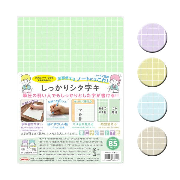 しっかりシタ字キ B5 [全5色] 筆圧サポート下敷 共栄プラスチック SHS-B5-01〜05 [M便 1/10]