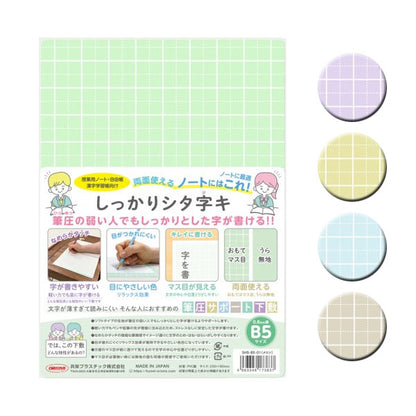 しっかりシタ字キ B5 [全5色] 筆圧サポート下敷 共栄プラスチック SHS-B5-01〜05 [M便 1/10]