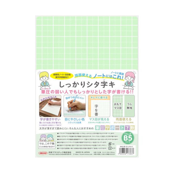 しっかりシタ字キ B5 [全5色] 筆圧サポート下敷 共栄プラスチック SHS-B5-01〜05 [M便 1/10]