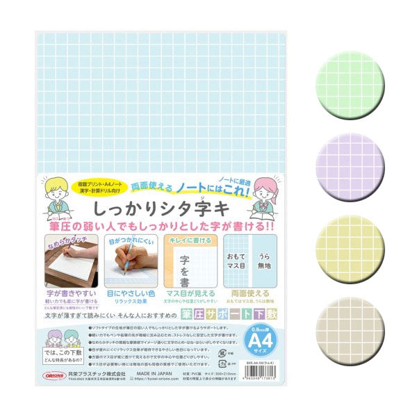 しっかりシタ字キ A4 [全5色] 筆圧サポート下敷 共栄プラスチック SHS-A4-01〜05 [M便 1/10]