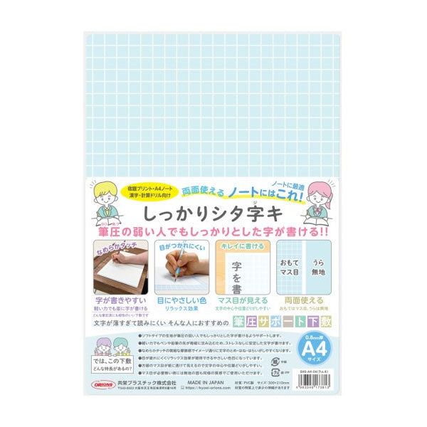 しっかりシタ字キ A4 [全5色] 筆圧サポート下敷 共栄プラスチック SHS-A4-01〜05 [M便 1/10]