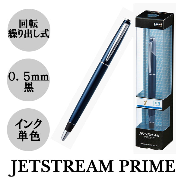(ジェットストリームプライム)  黒インク 回転繰り出し式 シングル 0.5芯  ダークネイビー 三菱鉛筆 30-SXK300005D.9