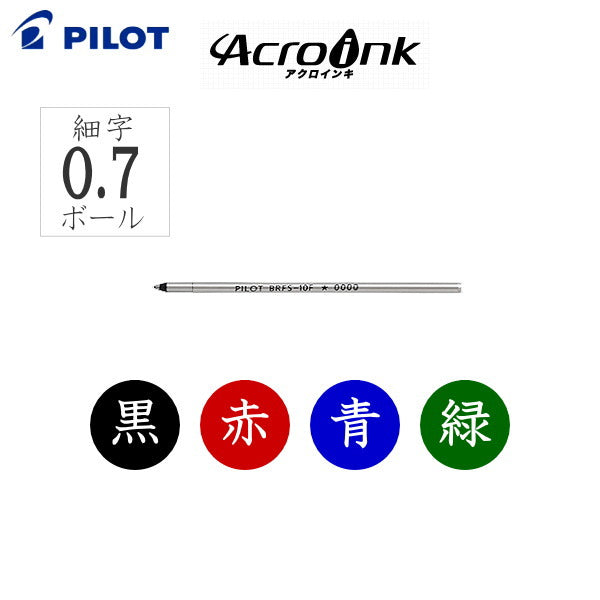 ＊11/9＊　油性ボールペン替芯　細字0.7ボール　アクロインキ　 パイロット　BRFS-10F-*