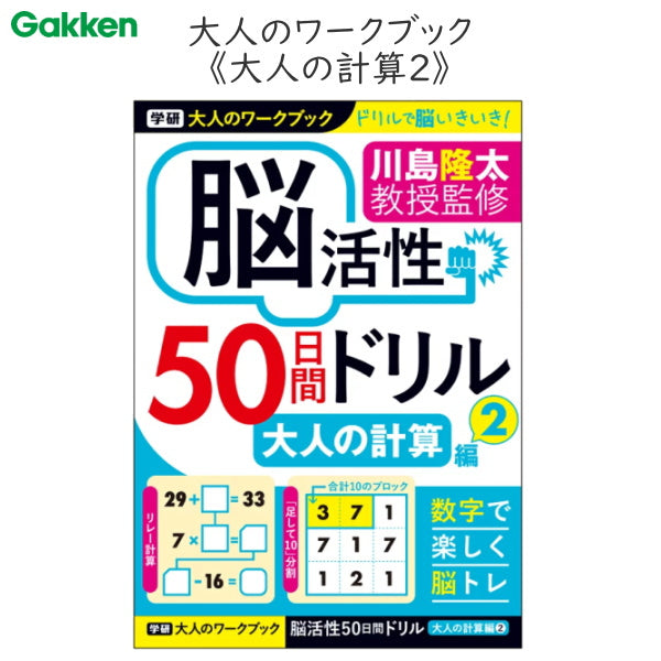 大人のワークブック 脳活性 50日間ドリル [大人の計算2]  学研ステイフル N055-15  [M便 1/2]