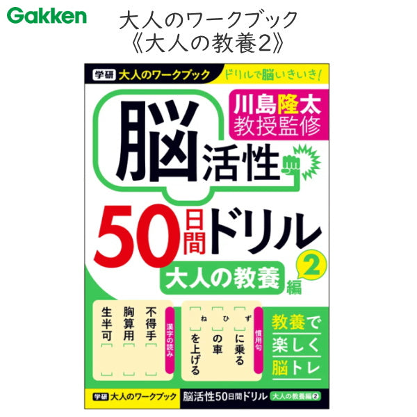 大人のワークブック 脳活性 50日間ドリル [大人の教養2]  学研ステイフル N055-13　[M便 1/2]