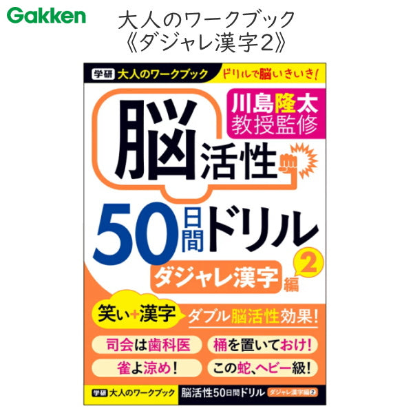 大人のワークブック 脳活性 50日間ドリル [ダジャレ漢字2]  学研ステイフル N055-11　[M便 1/2]