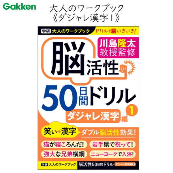 大人のワークブック 脳活性 50日間ドリル [ダジャレ漢字1]  学研ステイフル N055-10　[M便 1/2]