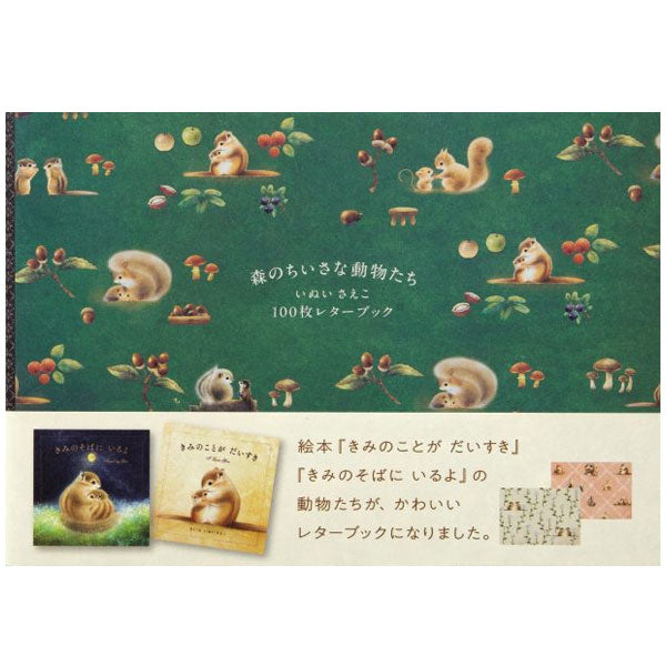 100枚レターブック [森のちいさな動物たち/いぬいさえこ] パイインターナショナル 5871 [M便 1/2]