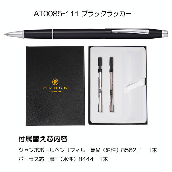 CROSS クラシックセンチュリーセレクチップローラーボール ギフトBOX 保証書付  [全2色] クロス AT0085-11*/1-R 【送料無料!!】