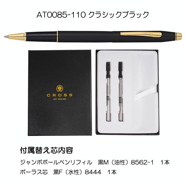 CROSS クラシックセンチュリーセレクチップローラーボール ギフトBOX 保証書付  [全2色] クロス AT0085-11*/1-R 【送料無料!!】