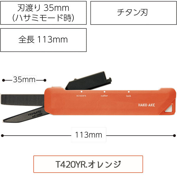 HAKO-AKE》(ハコアケ) 2way携帯ハサミ 全3種類 チタン/スタンダード