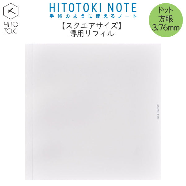 手帳のように使えるノート HITOTOKI NOTE 専用リフィル  スクエアサイズ デイリータイプ ドット方眼3.76ｍｍ  キングジム 　HNR-S01　[M便 1/2]