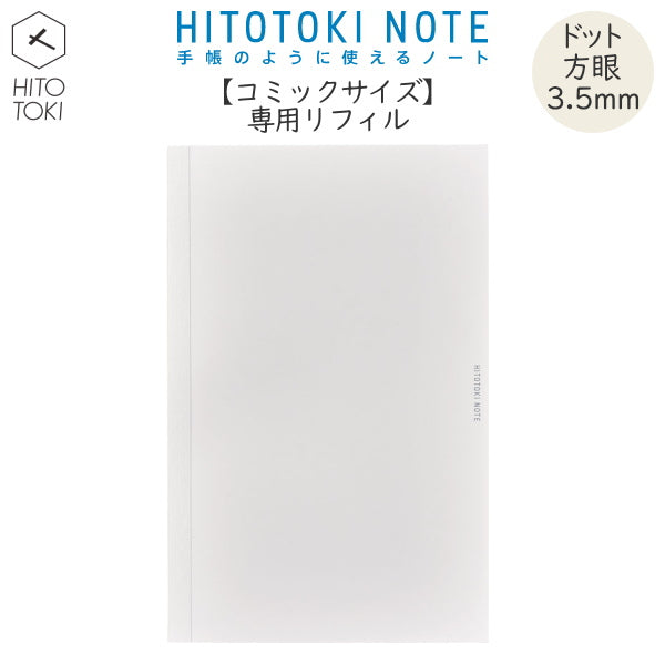 手帳のように使えるノート HITOTOKI NOTE　専用リフィル   コミックサイズ デイリータイプ ドット方眼3.5ｍｍ  キングジム　HNR-C01 [M便 1/2]