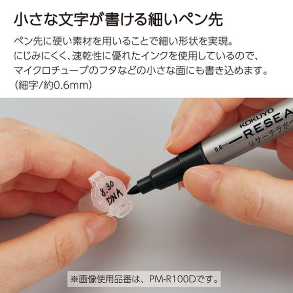 リサーチラボペン RESEARCH LAB PEN (耐アルコ ー ル性タイプ) [全3色] コクヨ PM-R100 [M便 1/25]