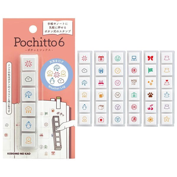 【リニューアル】Pochitto6《ポチッとシックス》 [全6種類] こどものかお 1850-001/2/3/4/5/6 [M便 1/12]