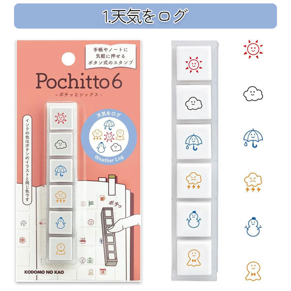 【リニューアル】Pochitto6《ポチッとシックス》 [全6種類] こどものかお 1850-001/2/3/4/5/6 [M便 1/12]