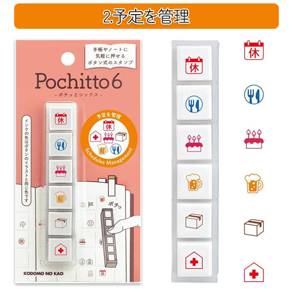 【リニューアル】Pochitto6《ポチッとシックス》 [全6種類] こどものかお 1850-001/2/3/4/5/6 [M便 1/12]