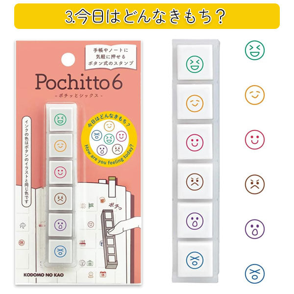【リニューアル】Pochitto6《ポチッとシックス》 [全6種類] こどものかお 1850-001/2/3/4/5/6 [M便 1/12]