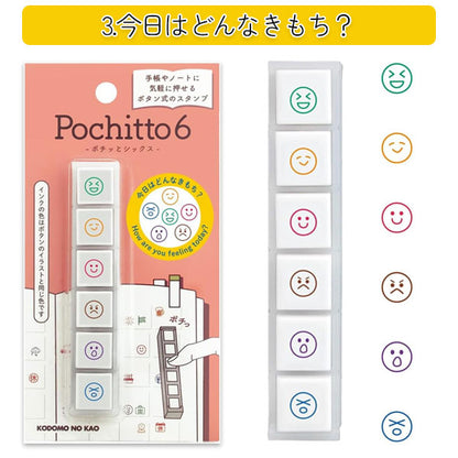 【リニューアル】Pochitto6《ポチッとシックス》 [全6種類] こどものかお 1850-001/2/3/4/5/6 [M便 1/12]