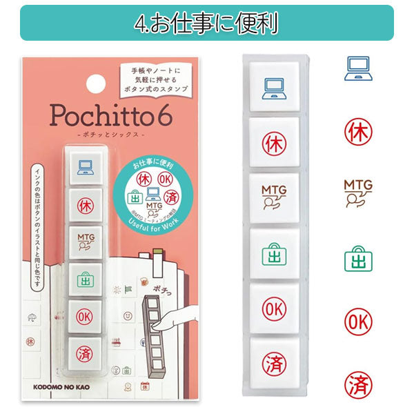 【リニューアル】Pochitto6《ポチッとシックス》 [全6種類] こどものかお 1850-001/2/3/4/5/6 [M便 1/12]