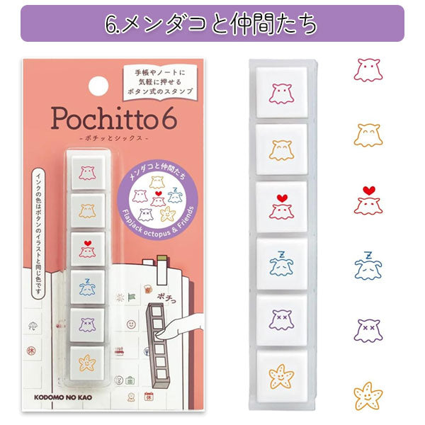 【リニューアル】Pochitto6《ポチッとシックス》 [全6種類] こどものかお 1850-001/2/3/4/5/6 [M便 1/12]