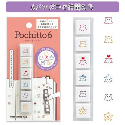 【リニューアル】Pochitto6《ポチッとシックス》 [全6種類] こどものかお 1850-001/2/3/4/5/6 [M便 1/12]