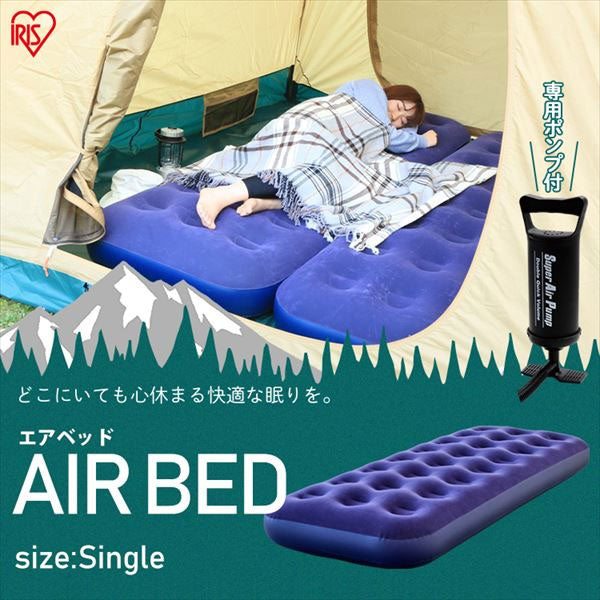 エアベッド シングルサイズ [1枚入] 専用ポンプ付 アイリスオーヤマ ABD-1N
