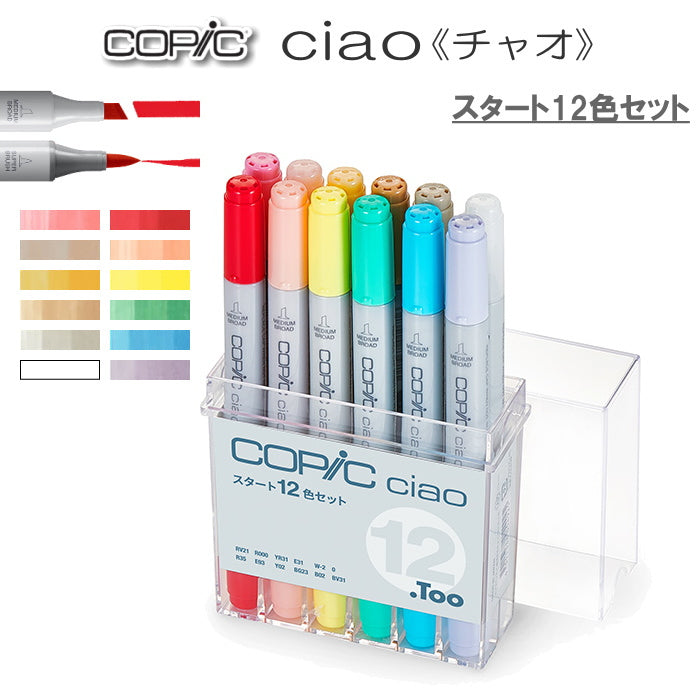 コピックチャオ [スタート12色セット] TOO 12503035 – 文具専門ストア