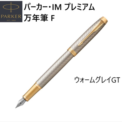 万年筆 PARKER IM プレミアム F/細字 両用式  [ウォームグレイGT] 保証書付 パーカー 99-19-75627