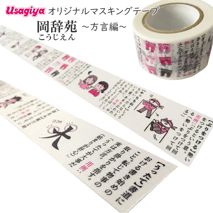 ■当店オリジナル■マスキングテープ 岡辞苑(こうじえん)〜方言編〜  30mm×10m [全2種類]  カモ井加工紙 オリジナルMT-**