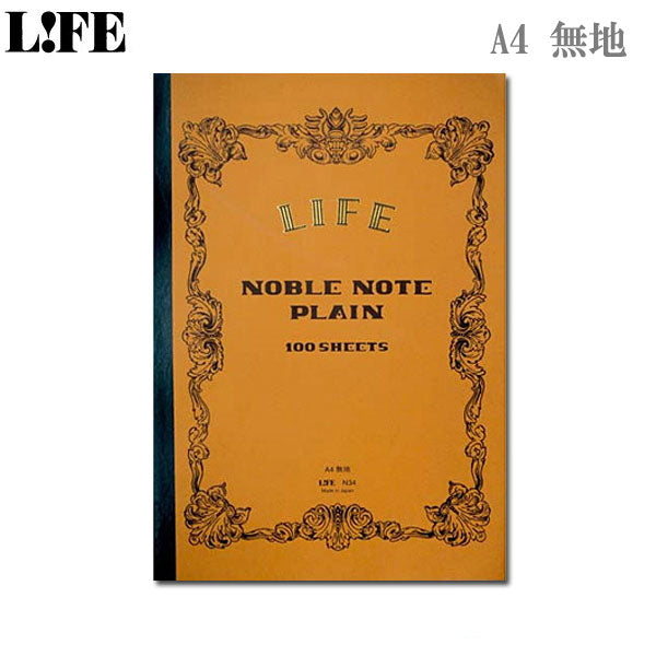 【1冊のみネコポス便対応可能商品】ノーブルノート　Ａ４　無地　ＮＯＢＬＥ　ＮＯＴＥ＜表紙：ブラウン＞100枚　ライフ《LIFE》N34