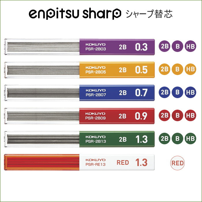 鉛筆シャープ　替え芯  芯径：全5種類(0.3〜1.3mm) 硬度：2B・B・HB  コクヨ PSR-****-1P