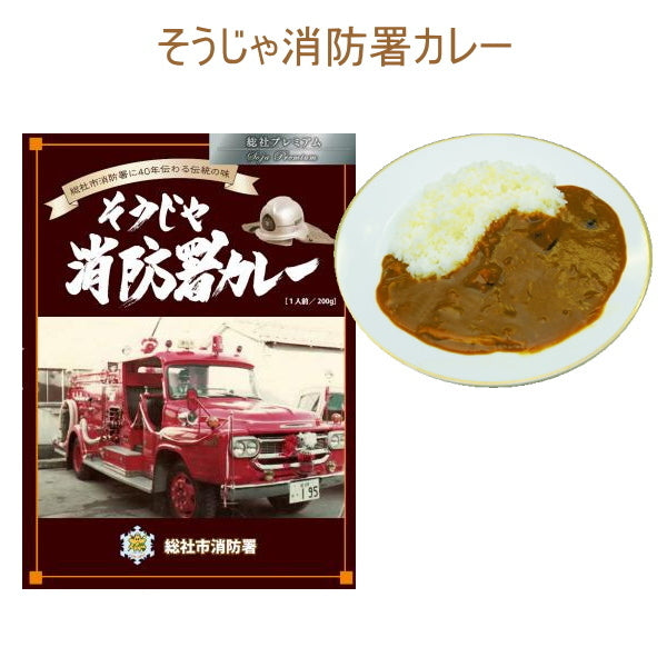 そうじゃ消防署カレー 1食入り  そうじゃ地食べ公社 1991-シヨウボウシヨカレー 【2個までネコポス可】