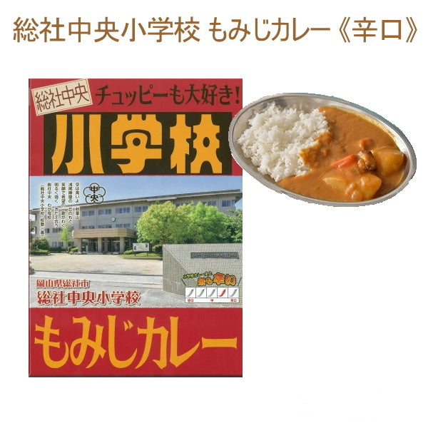 総社中央小学校ライスカレー 《辛口》 1食入り  そうじゃ地食べ公社 1991-ソウジヤチユウオウカレー 【2個までネコポス可】