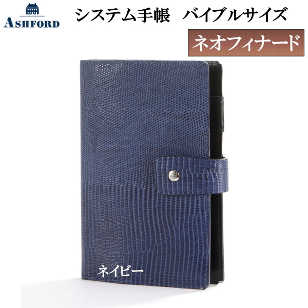 システム手帳 ネオフィナード BIBLE 15mm   バイブルサイズ ネイビー  アシュフォード 1319-7200-077