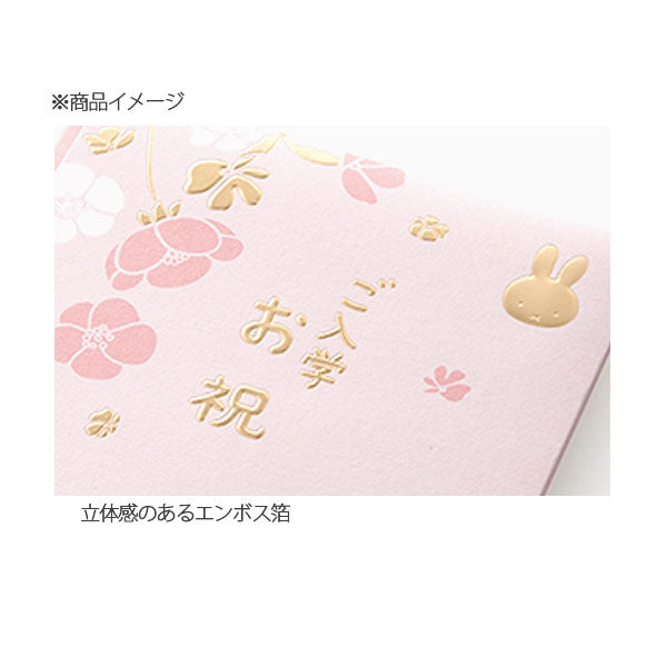 ご祝儀袋 入学祝 ミッフィー 1枚入り マルアイ Pﾉ-MYS01 [M便 1/21]