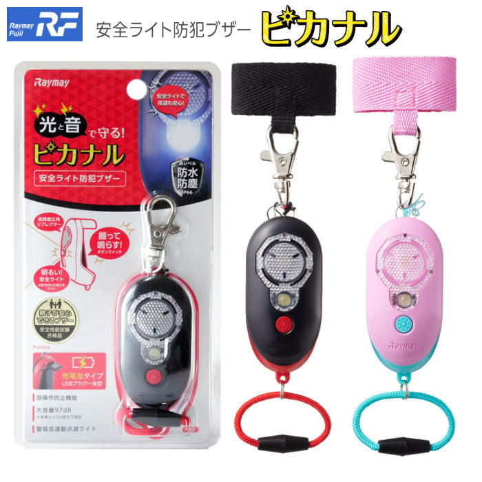 安全ライト防犯ブザー ピカナル [全2色]  レイメイ藤井  EBB257