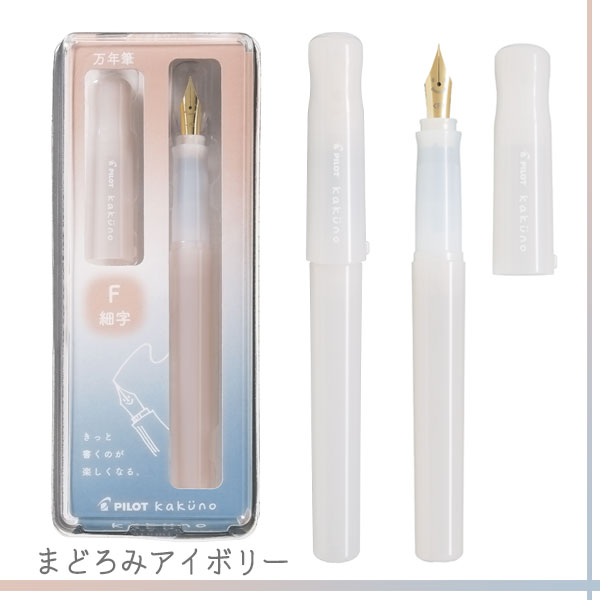 万年筆 kakuno≪カクノ≫ まどろみカラーシリーズ [ペン種：F・M/ボディカラー：5色] パイロット FKA-1-MD** 【3点までネコポス可】[M便 1/3]