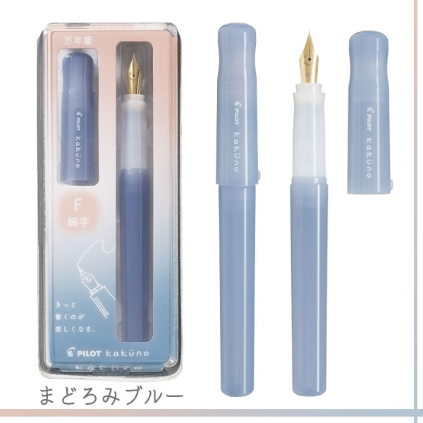 万年筆 kakuno≪カクノ≫ まどろみカラーシリーズ [ペン種：F・M